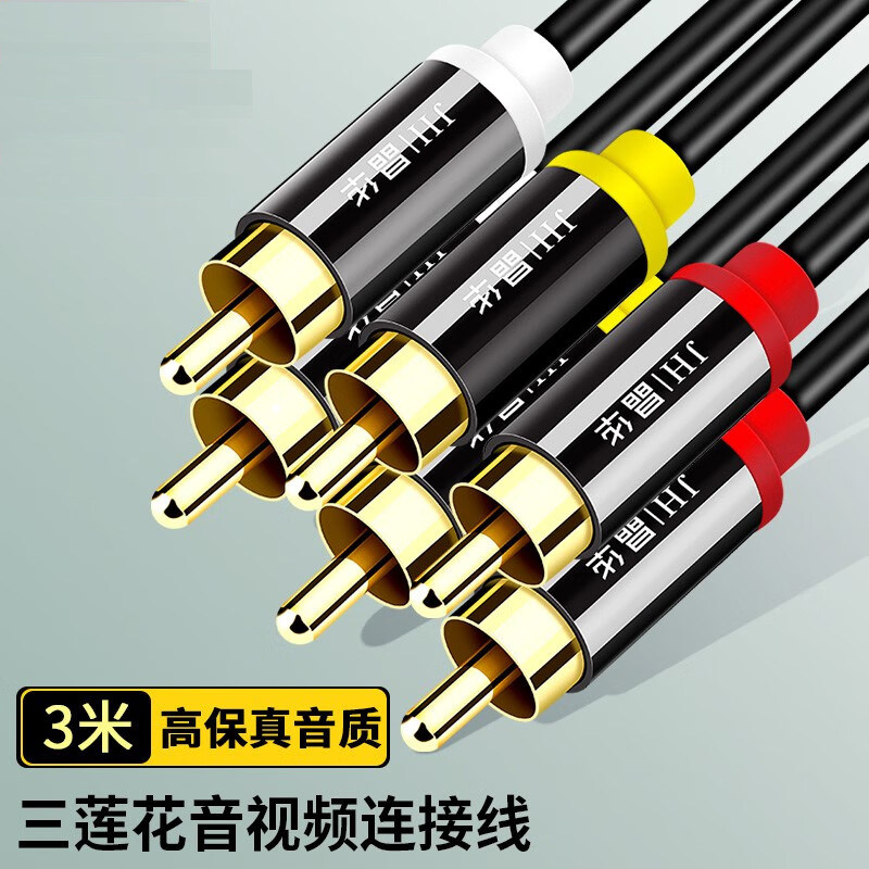 晶华三莲花AV音频线三对三 红黄白插头连接3RCA音视频连接线2RCA