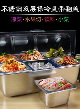 不锈钢凉菜盆带翻盖双层保冷盘熟食保鲜盒方形卤菜食品展示盒加冰