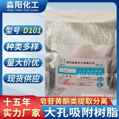 厂家直销大孔吸附树脂D101白色极性非极性树脂型号齐全量大从优