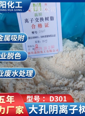 选水处理树脂就是淼阳化工大孔阴离子树脂D301D354弱碱阴离子树脂