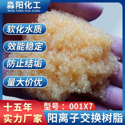 氢型阳离子树脂价格 001x7(732)大粒钠型软化水树脂锅炉软水树脂