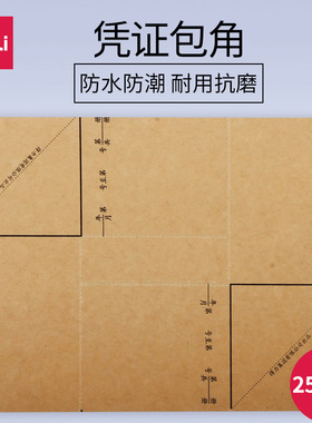 得力3481凭证包角 会计凭证封面包角纸 装订包角25套/包 财务用品