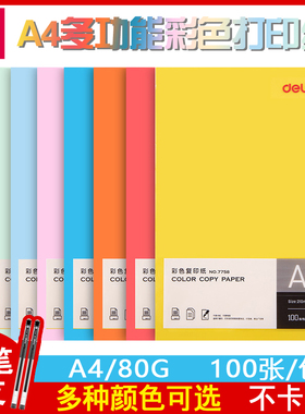 得力彩色复印纸A4纸彩色办公打印彩色纸彩纸儿童幼儿园学生手工折纸粉色蓝色绿色橙色文具