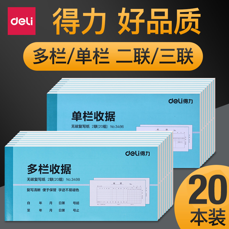 20本装 得力收据单据二联三联无碳复写现金收款收据多栏单栏票据单凭证凭证凭证据财务用品 文具电教/文化用品/商务用品 单据/收据 原图主图