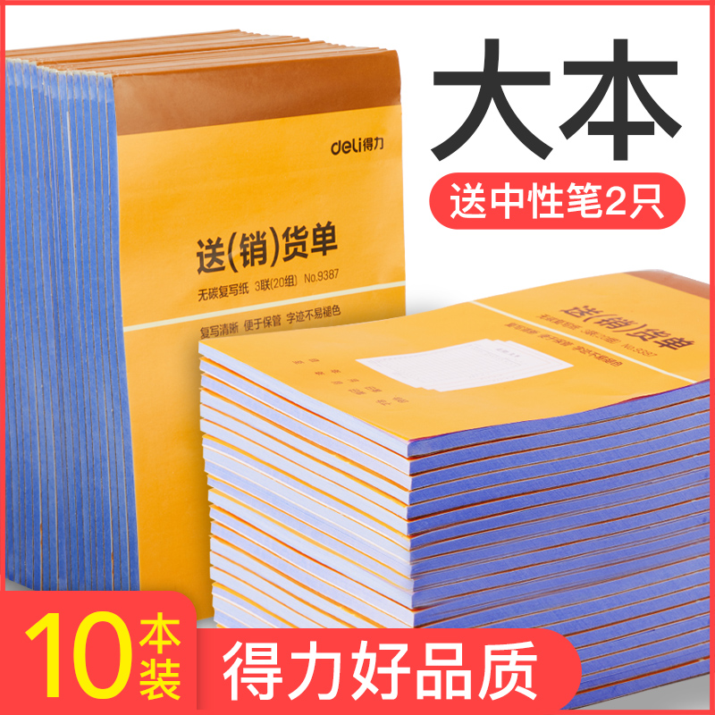 10本装送货单得力文具收款收据