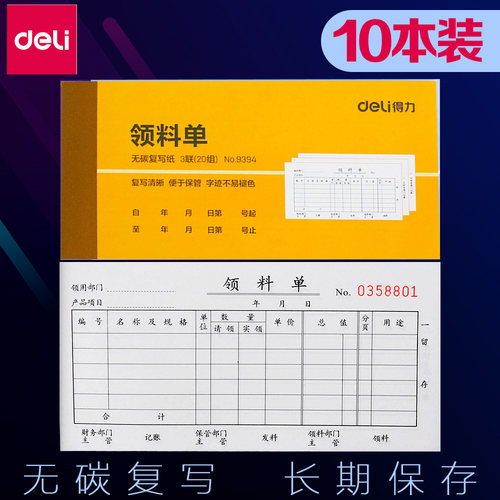 会计凭证得力无碳复写领料单