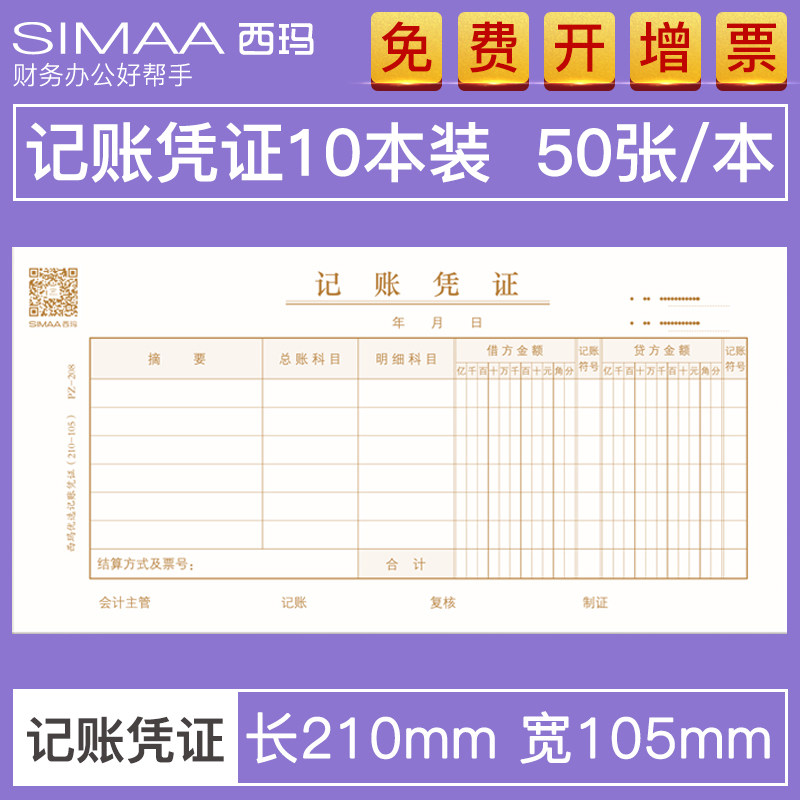 【十本装】用友西玛208记账凭证210*105财务会计记账账本用品35k/75张_虎窝淘