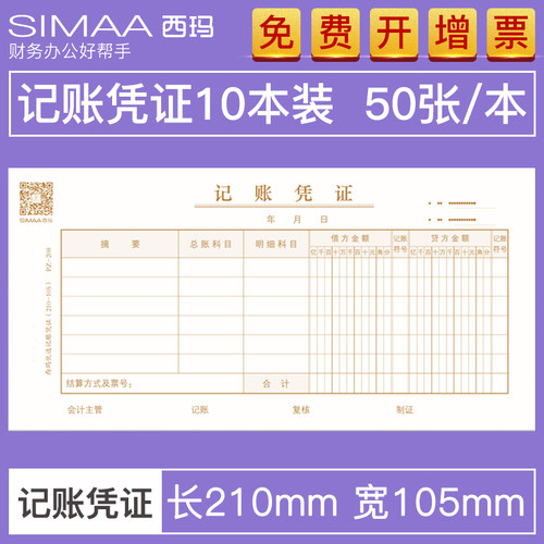 【十本装】用友西玛208记账凭证210*105财务会计记账账本用品35k/50张 - 封面