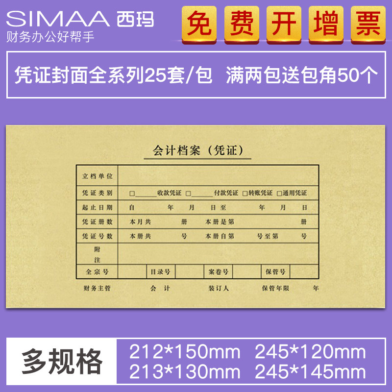 用友西玛会计凭证封面增票规格