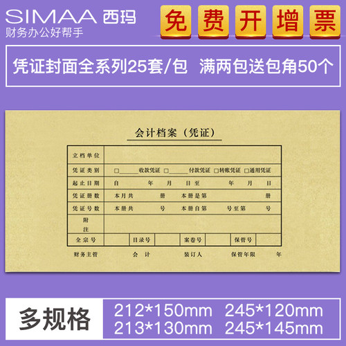 用友西玛会计凭证封面增票规格
