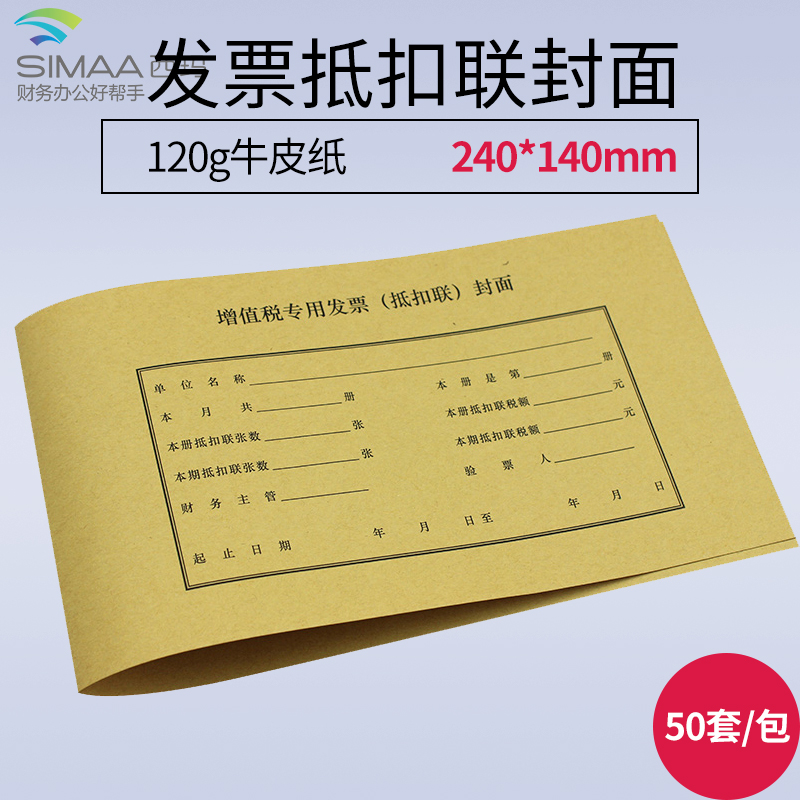 西瑪增值稅專用發票抵扣聯封面 抵扣聯連背裝訂封皮財務憑證FM124