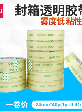 10卷 得力封箱胶带24mm*36米透明胶纸2.4cm包装胶带30131得力文具