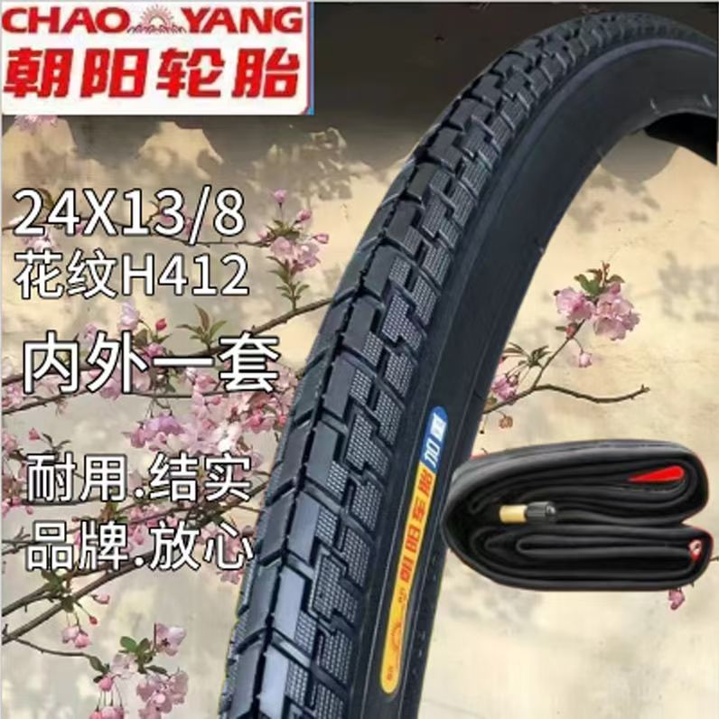 朝阳24寸24×13/8内胎外胎自行车轮胎37-540淑女车轮胎轮椅车通用