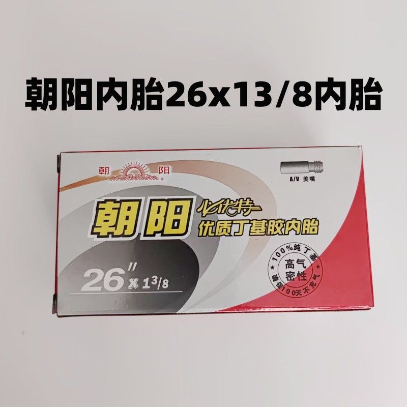 朝阳26×13/8内胎丁基胶内胎26寸自行车内胎26*13/8内带37-590