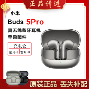 小米Buds5Pro蓝牙耳机左右耳充电仓电池和单只单个丢失补配件原装