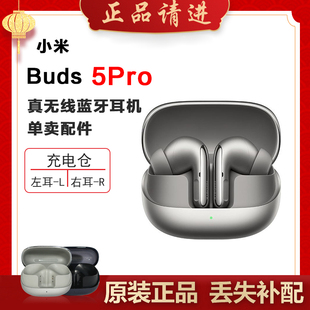 小米Buds5Pro蓝牙耳机左右耳充电仓电池和单只单个丢失补配件原装