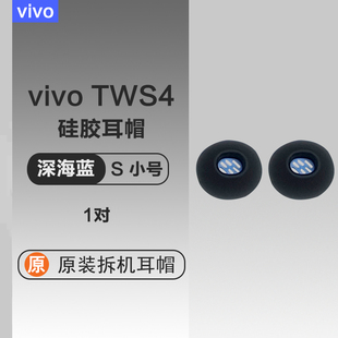 vivo真无线降噪蓝牙耳机TWS4套硅胶入耳塞套耳帽配件原装配件简约