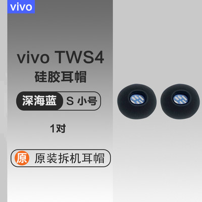 vivo真无线降噪蓝牙耳机TWS4套硅胶入耳塞套耳帽配件原装配件简约