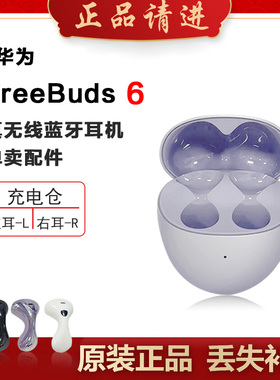 Huawei/华为 FreeBuds 6蓝牙耳机单只左右耳丢失补配充电仓原装正