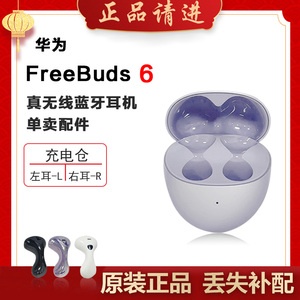 Huawei/华为 FreeBuds 6蓝牙耳机单只左右耳丢失补配充电仓原装正