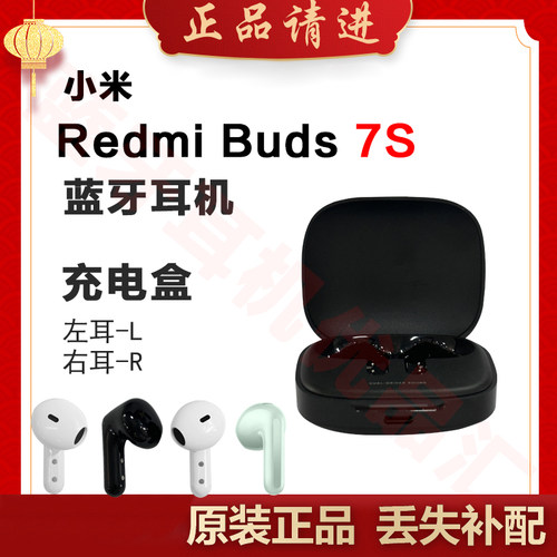 红米redmiBuds7s蓝牙耳机补配