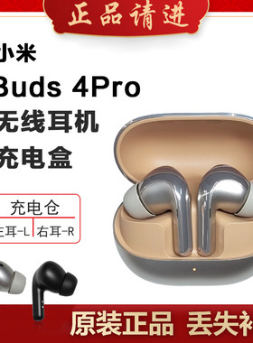 小米耳机Buds4Pro补配右耳充电仓