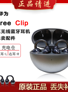 Huawei/华为 FreeClip耳夹耳机充电仓左耳右耳单只补配件丢失原装