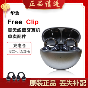 Huawei/华为 FreeClip耳夹耳机充电仓左耳右耳单只补配件丢失原装