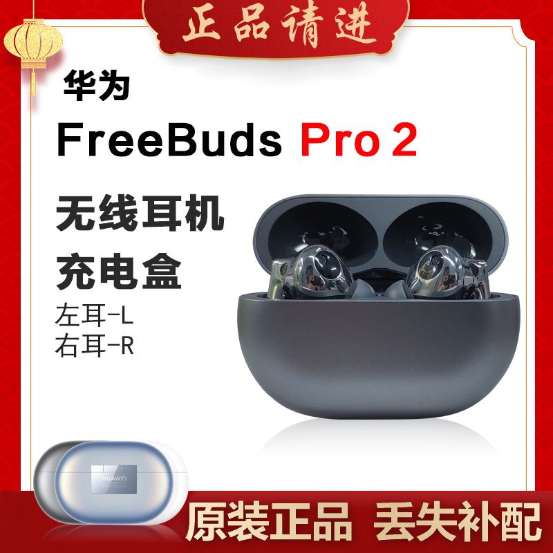 Huawei/华为FreebudsPro2单只补配耳机右耳充电仓盒左耳丢失原装-封面