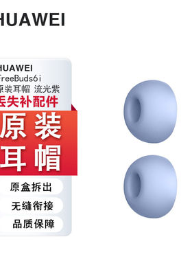 Huawei华为FreeBuds6i原装耳机套硅胶耳塞套耳帽耳挂配件充电线