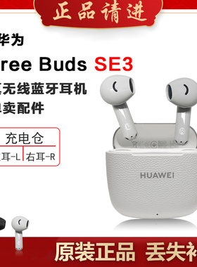 Huawei/华为FreeBuds SE3单只补配件左耳L蓝牙耳机右耳充电仓盒拍