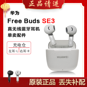 Huawei/华为FreeBuds SE3单只补配件左耳L蓝牙耳机右耳充电仓盒拍