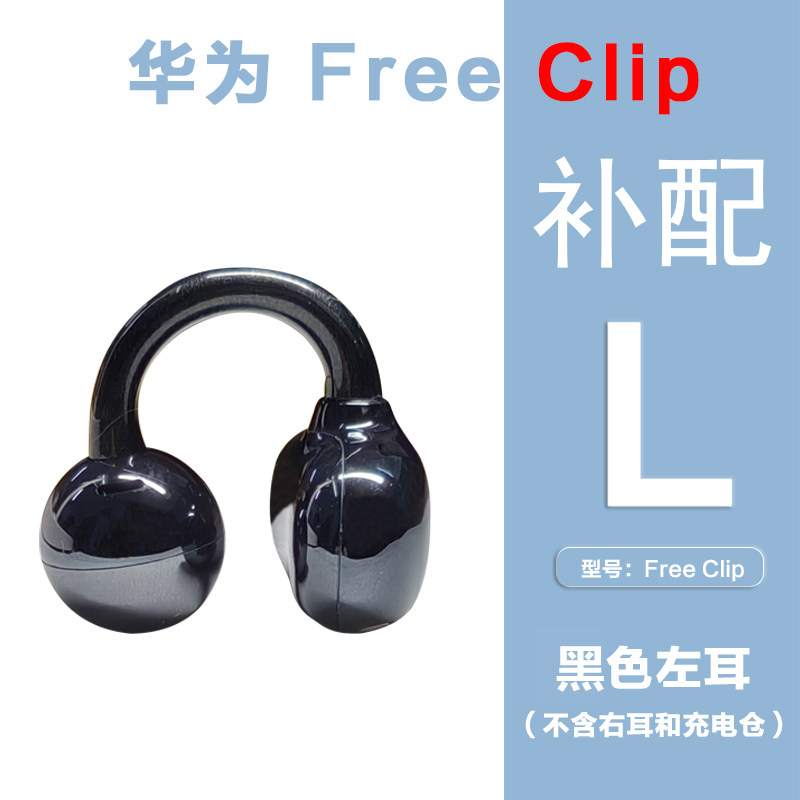华为FreeClip耳夹蓝牙耳机单只补