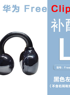 华为FreeClip耳夹蓝牙耳机单只补