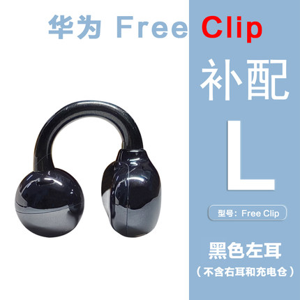 Huawei/华为 FreeClip耳夹耳机充电仓左耳右耳单只补配件丢失原装