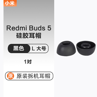 小米红米RedmiBuds5蓝牙降噪耳机套硅胶入耳塞套耳帽配件原配子夜黑晴雪白