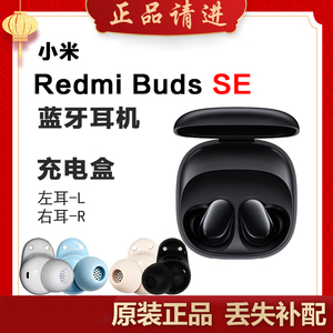 小米红米REDMI Buds SE蓝牙耳机单只补配件左耳右耳充电仓盒丢失