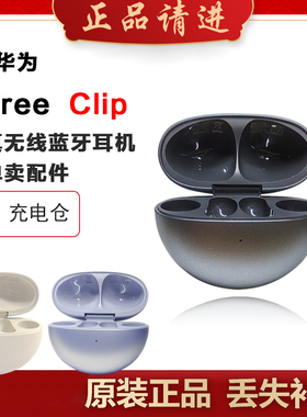 Huawei/华为 FreeClip耳夹耳机充电仓左耳右耳单只补配件丢失原装