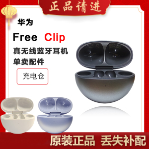 Huawei/华为 FreeClip耳夹耳机充电仓左耳右耳单只补配件丢失原装