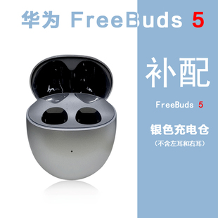 Huawei/华为 FreeBuds5单只补配件蓝牙耳机右耳充电仓盒左耳丢失