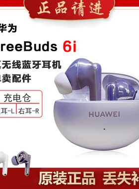 Huawei/华为 FreeBuds6i蓝牙耳机单只左右耳充电仓单个丢失补配件