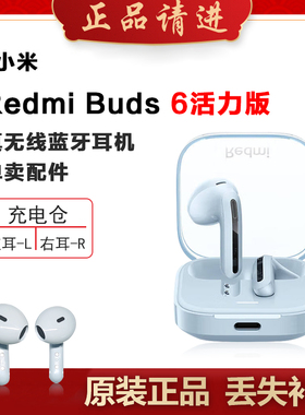 小米红米Buds6活力版蓝牙耳机丢失左耳右耳补配件单只单个充电仓