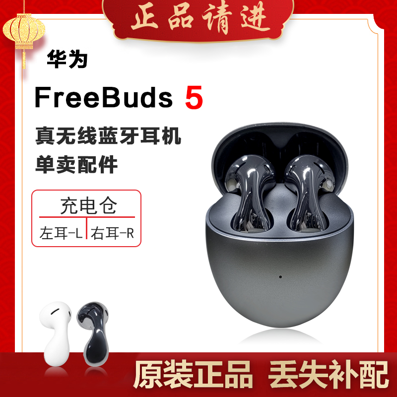 Huawei/华为 FreeBuds5单只补配件蓝牙耳机右耳充电仓盒左耳丢失 影音电器 蓝牙耳机 原图主图