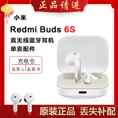 小米红米Buds6S单只补配件