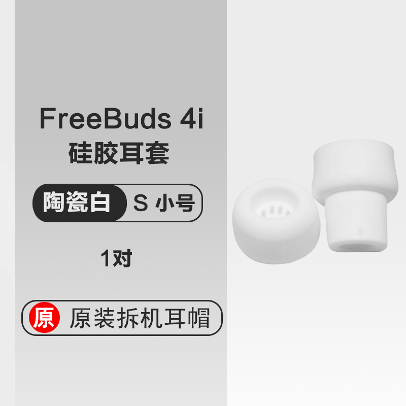 华为原装freebuuds4i耳塞硅胶帽