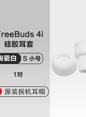 华为原装freebuuds4i耳塞硅胶帽