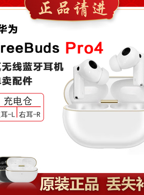 Huawei/华为 FreeBuds Pro 4蓝牙耳机单只左耳右耳充电仓原装补配