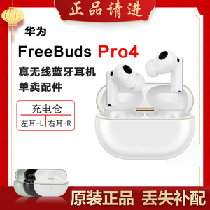 Huawei/华为 FreeBuds Pro 4蓝牙耳机单只左耳右耳充电仓原装补配