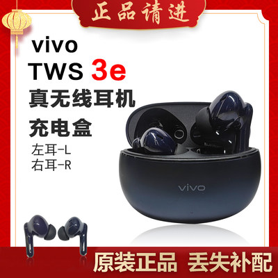 vivo TWS3e单只补配件蓝牙耳机右耳充电仓盒器左耳丢失原装补拍LR