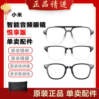 小米智能音频眼镜悦享版原装配件